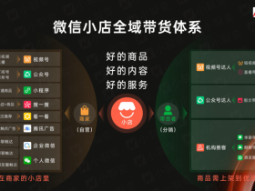 微信推客：微信官方推出的分销工具