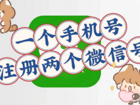 微信开放注册“小号”功能：可用同一手机号注册两个账号