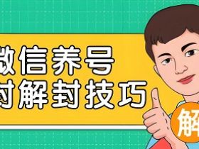 微信运营须知：微信养号防封技巧