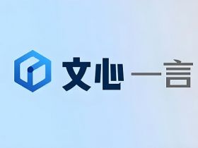 文心一言：百度推出的AI大语言模型，能一键生成视频