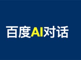 文心一言AI对话上线百度搜索内测，提前布局SEO精准流量