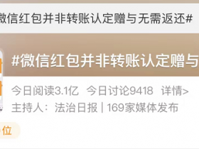 冲上热搜！微信转账和微信红包，哪个要还？