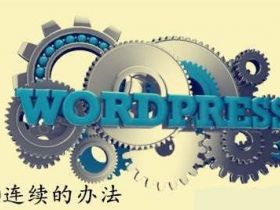 WordPress禁用文章自动保存和修订功能，让文章ID连续！