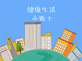 掘友们须知的几大健康生活细节