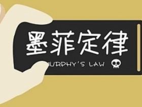 从网赚的角度看墨菲定律