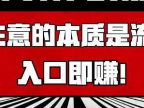 做副业月入过万之流量篇