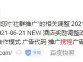 携程联盟机票酒店CPS分佣推广实战指南