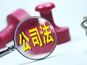 新《公司法》来了：这个数字不能随便填了！