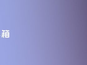 WordPress AI插件：「星河AI工具箱」您的AI智能助手