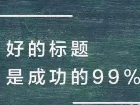 写好短视频标题的十大技巧