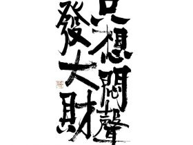 人一定要学会闷声发大财