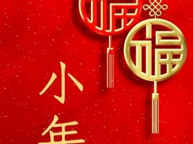 今日小年，你不得不知道的三个习俗