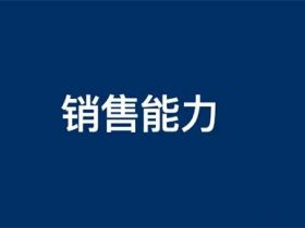 如何提高自己的销售能力呢？