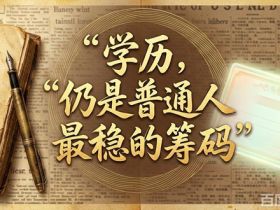 2022年高考人数创新高：学历，仍是普通人最稳的筹码！