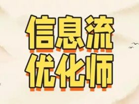 定向：月薪2万+的信息流优化师都在用的推广技巧！