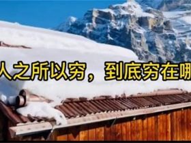 学校为啥不教你赚钱？