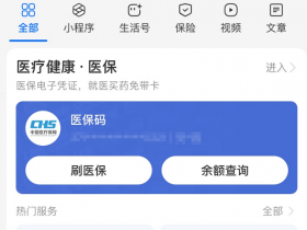 医保里的钱别浪费，这4个功能用起来
