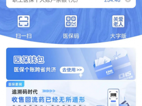 医保账户能给家人“钱包转账”了！家人医保在外地也可以