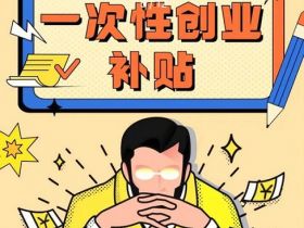一次性创业补贴别忘领！