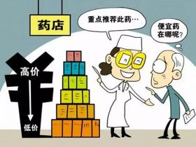 药店卖药潜规则，原来都是这么坑你的！