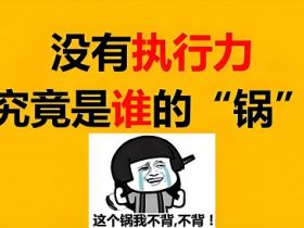 员工执行力差的背后，是管理的六个“缺失”