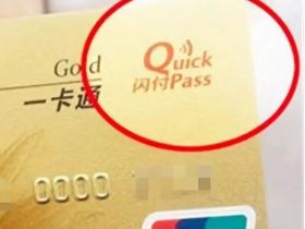 银联闪付有风险！支付宝和微信支付也要小心！