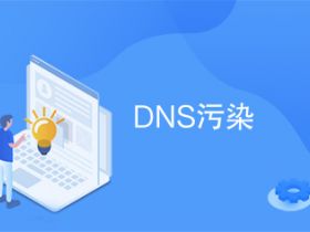 深究域名DNS污染原因及有效的解决方案