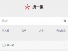 有问题找微信：腾讯推出“问一问” ，对标知乎