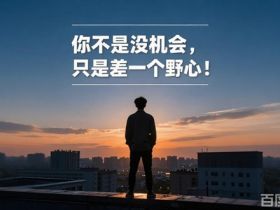 你不是没机会，只是差一个野心！