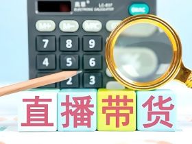 直播带货的收割套路，你中招了吗