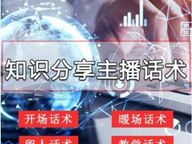 新手主播必学的6个话术技巧