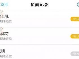 支付宝有不良记录怎么办？手把手教你删除