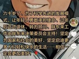 中国最慷慨的老板，退休了
