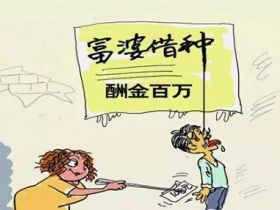揭秘重金求子不为人知的骗局