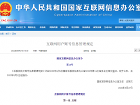网信办发布《互联网用户账号信息管理规定》