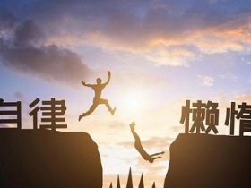 欲望即深渊，自律即自由