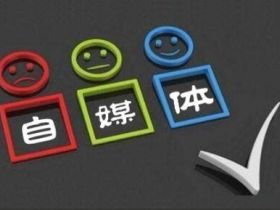 浅谈自媒体创业的发展趋势