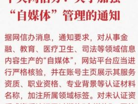 重磅！中央网信办出台“自媒体”管理13条