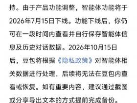 豆包、千问：将于7月15日下线智能体功能