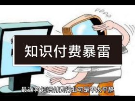 做知识付费，如何防止暴雷！