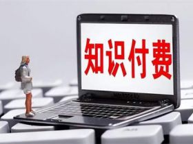 为什么知识付费虚拟产品总被认为是割韭菜