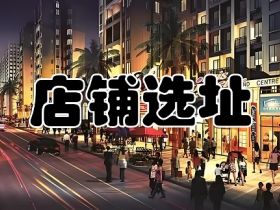 想摆个摊、开个小店做生意，地址选对就成功了一半！
