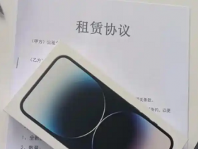 租新手机还能套现，这种网贷模式千万要小心！