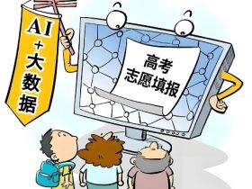 高考志愿别盲信AI：数据推荐≠人生决策